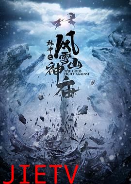 林冲之风雪山神庙 2020