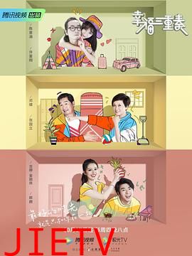 幸福三重奏 第二季