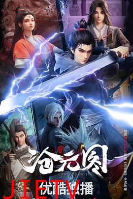 沧元图3D动漫版