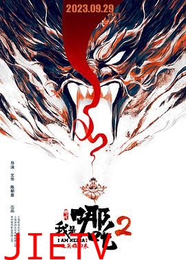 我是哪吒2之英雄归来