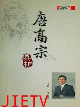 百家讲坛:唐高宗的真相