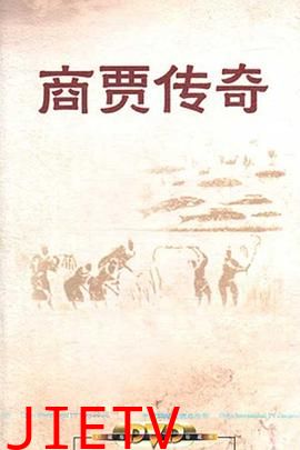 百家讲坛:商贾传奇