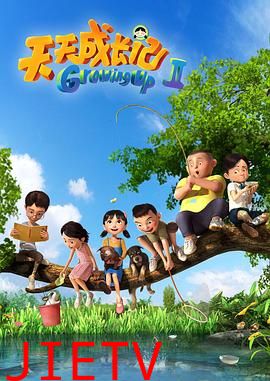 天天成长记 第二季