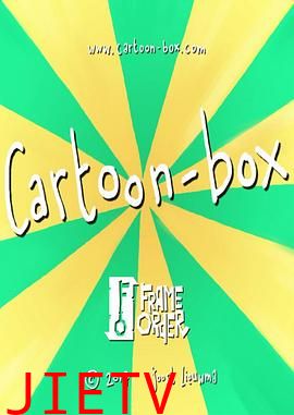 卡通盒子 第一季