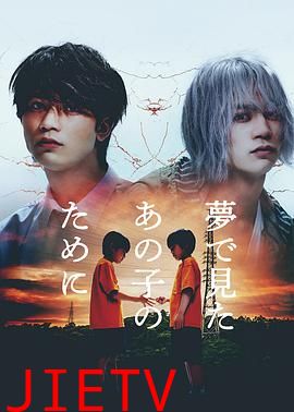为了梦中见到的那孩子