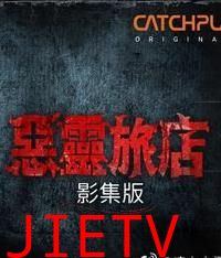 恶灵旅店