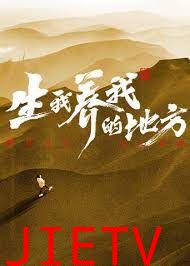 生我养我的地方