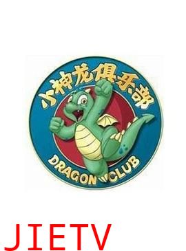 小神龙俱乐部