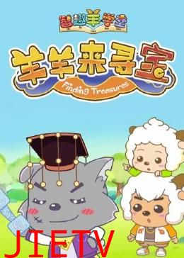 喜羊羊与灰太狼之智趣羊学堂 第六季 羊羊来寻宝