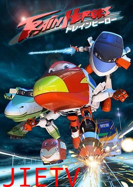 高铁英雄 普通话版