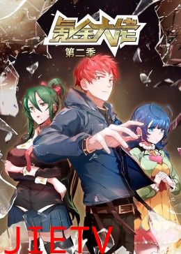 氪金大佬 第二季·动态漫