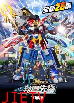 巨神战击队之轨道先锋(下)