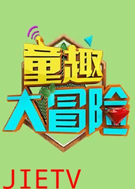 童趣大冒险 2020