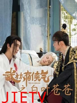 武林有侠气之白叶苍苍