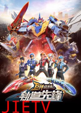 巨神战击队之轨道先锋(上)