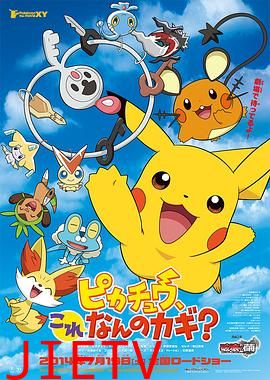 精灵宝可梦:皮卡丘,这是什么钥匙