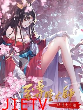 至尊瞳术师:绝世大小姐 动态漫画 第一季