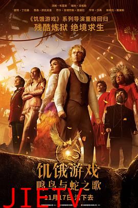 饥饿游戏:鸣鸟与蛇之歌