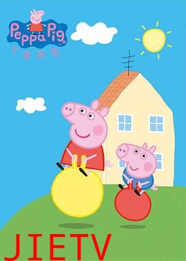 小猪佩奇 第一季 英文版