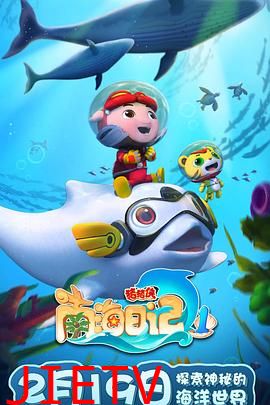 猪猪侠之南海日记 第一季