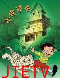 小虎还乡