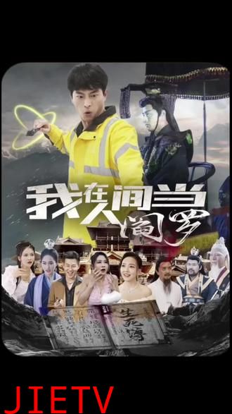 我在人间当阎罗