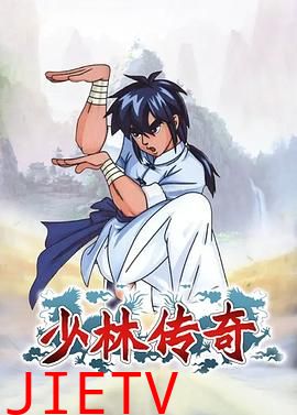 少林传奇