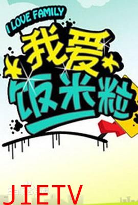 一家老小向前冲