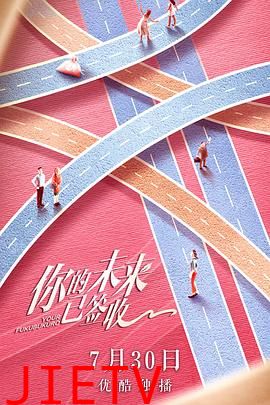 你的未来已签收