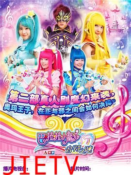巴啦啦小魔仙之音符之谜