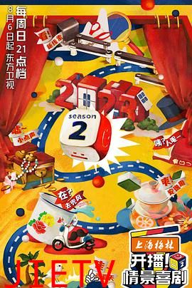 开播!情景喜剧 第二季