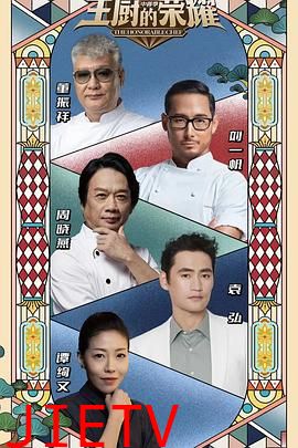 主厨的荣耀·中餐季