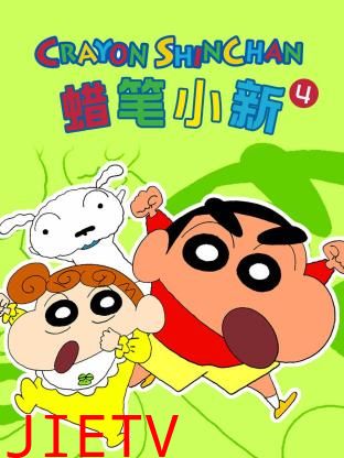 蜡笔小新 第四季