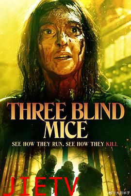 三只盲鼠 Three Blind Mice