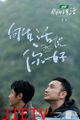 你好生活 第三季