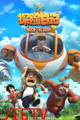 熊出没之探险日记第二季