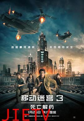 移动迷宫3:死亡解药