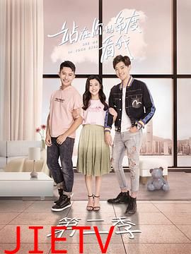 站在你的角度看我 第二季