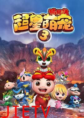 猪猪侠之超星萌宠3