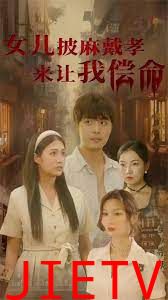 女儿披麻戴孝让我来偿命