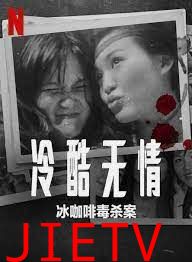 冷酷无情 冰咖啡毒杀案
