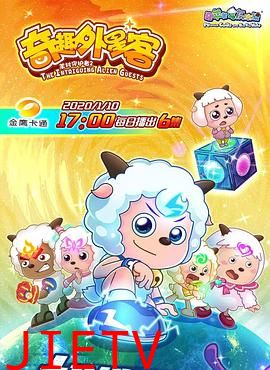 喜羊羊与灰太狼之奇趣外星客