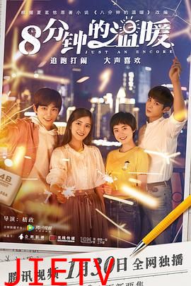 八分钟的温暖