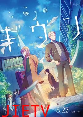 GIVEN 被赠与的未来 剧场版