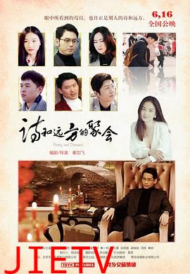 诗和远方的聚会