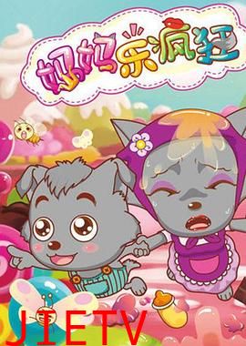 喜羊羊与灰太狼之妈妈乐疯狂