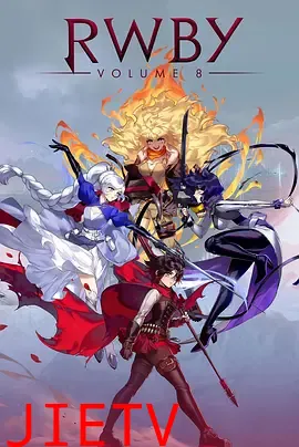 四色战记 RWBY 第八季