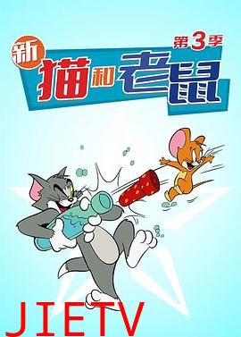猫和老鼠 第三季