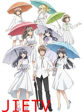 青春期猪头少年不会做派对女孩的梦