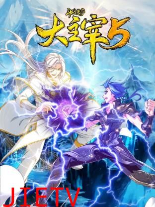 斗破苍穹之大主宰 第五季